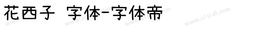 花西子 字体字体转换